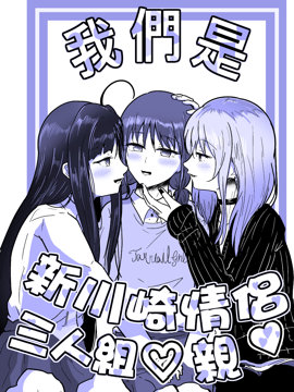 我们是新川崎情侣三人组亲