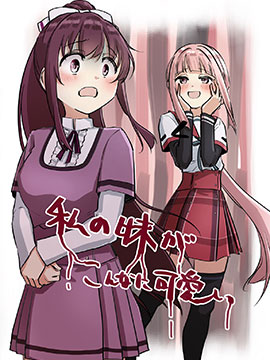 我的妹妹怎么這么可愛