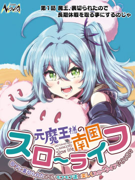 前魔王大人的南国慢生活