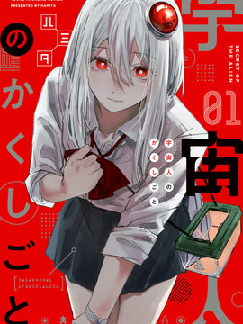 外星人的隐瞒之事