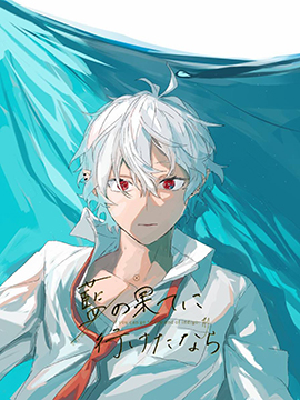 若能去往湛藍天空的盡頭