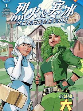 烈火与寒冰欢迎来到斯莫维尔小镇