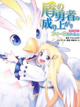 盾之勇者成名录选集与菲洛一起