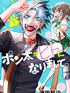 我家碰太变成了人类这件事。