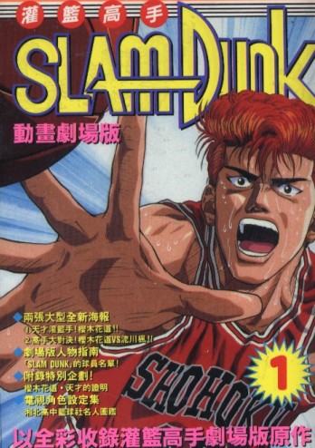 灌篮高手剧场版