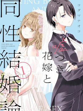 撒谎新娘与同性婚姻论