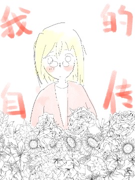 我的自传一个小孩的故事