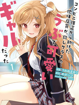 在超商搶案中救下的不起眼店員，竟是同班的純情可愛辣妹