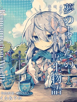 Reincarnation WorlD轉生惡役今天也開心!