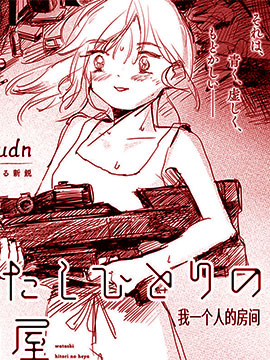 我一個人的房間