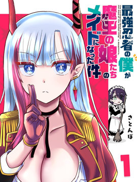 身为最强忍者的我成了魔王女儿们的女仆