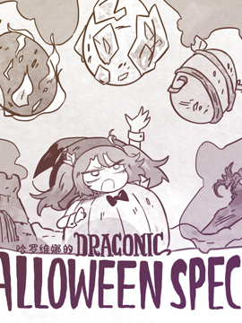模造龙之万圣节特辑