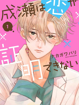 成濑无法证明恋爱