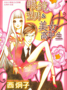 眼镜型男&amp美女高中生