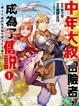 中年大叔冒险者，成为了传说被SS级的女儿强化成SSS级了