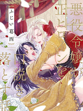 反派大小姐俘獲女主角芳心的故事