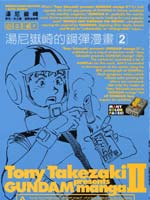 汤尼岳崎的钢弹漫画