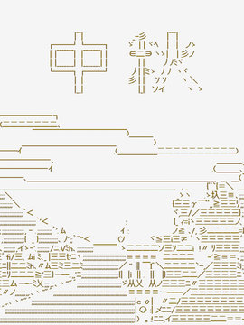 AA同好会2023年中秋短篇佳作合集