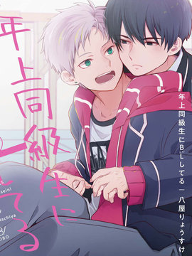 年上同級生BL()
