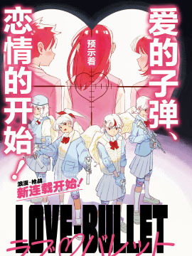 LOVE·BULLET