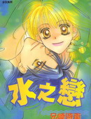 水之恋