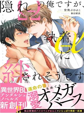 隐瞒性的我、被执着缠上了