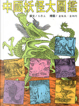 中國妖怪大圖鑒