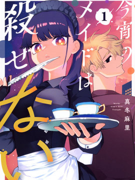 今宵女仆无法痛下杀手