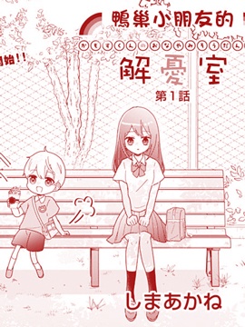 鴨巢小朋友的解憂室