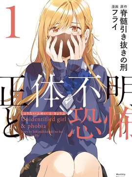 正体不明与恐怖