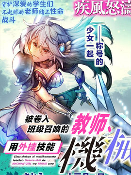 被卷入召唤的教师用论外技能修复机械少女