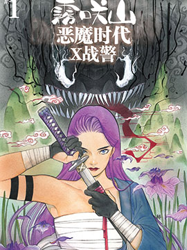 雾咲山恶魔时代