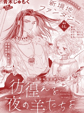 于夜晚彷徨的羊儿们啊