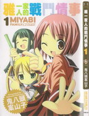 雅一家人的战斗情事