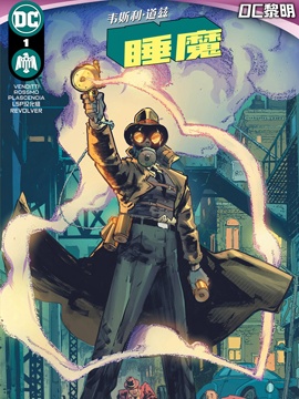 韦斯利·道兹睡魔