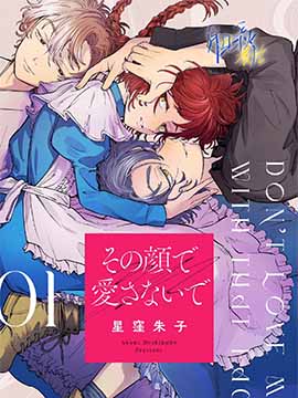 不要用那张脸来爱我