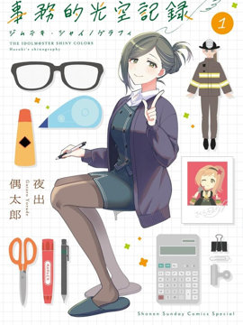 偶像大师闪耀色彩 事务的光空记录