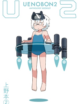 笨拙之极的上野官方同人集