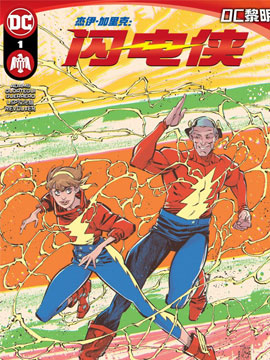 杰伊·加里克闪电侠