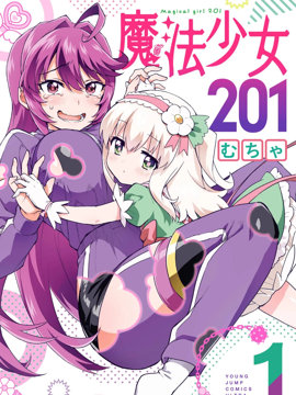 魔法少女201