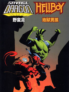 野蛮龙与地狱男孩
