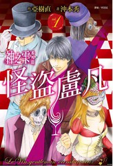 神之雫 番外篇怪盜盧凡