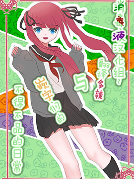 翻譯多辣與嵌字們的不得不品的日常 消毒群