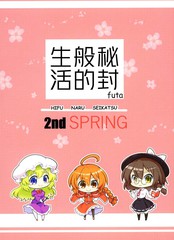 秘封般的生活 2nd spring