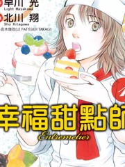 幸福甜點師