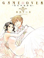 GAME OVER我的幸福归宿