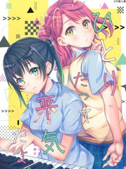 即使是一個人也沒問題