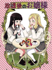 放學后的大小姐