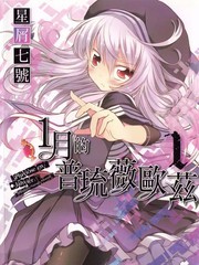 1月的普琉薇歐茲