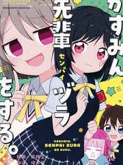 小霞要擺前輩架子